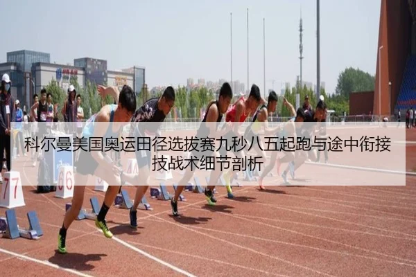 ke-er-man-mei-guo-ao-yun-tian-jing-xuan-ba-sai-jiu-miao-ba-wu-qi-pao-yu-tu-zhong-xian-jie-ji-zhan-shu-xi-jie-pou-xi-1-390.jpg