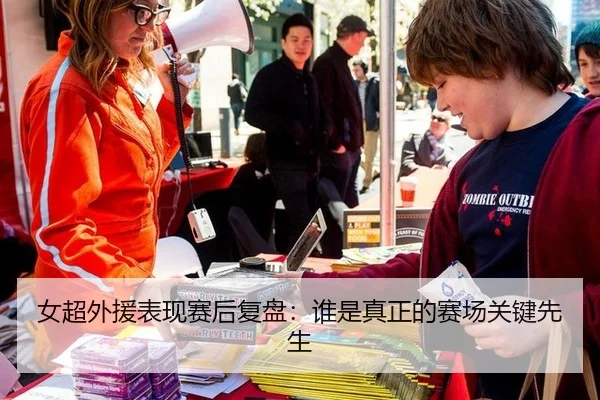 女超外援表现赛后复盘：谁是真正的赛场关键先生